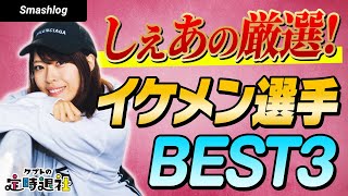 しぇあさんが厳選するスマブラ界屈指のイケメンプレイヤーBEST3!  | ケプトの定時退社
