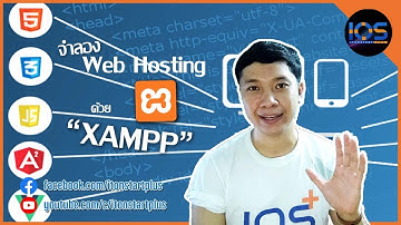 วิธีจำลอง Web Hosting บนเครื่องคอมพิวเตอร์ ด้วยโปรแกรม XAMPP