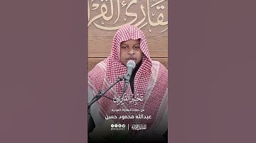تحبير القارئين | تلاوة من سورة الزخرف | القارئ: عبد الله محمود حسن