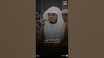مقتطف من تلاوة فضيلة الشيخ #ياسر_الدوسري فجر 28 ربيع الأول 1447هـ