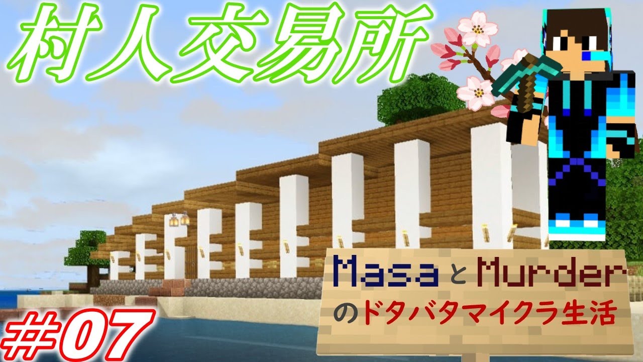 影mod 村人交易所建築 春の建築大祭り 編 初心者マイクラpeサバイバル Murderとmasaのドタバタマイクラ 生活 07 ゆっくり実況 狂人m ゲーム実狂 影mod 村人交易所建築 春の建築大祭り 編 初心者マイクラpeサバイバル Murderとmasaのドタバタマイクラ 生活 07 ゆっくり実況 狂人m ゲーム実狂