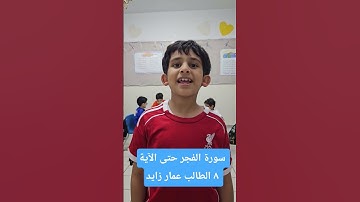 سورة الفجر حتى الآية ٨ الطالب عمار زايد