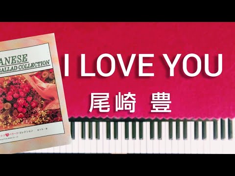 尾崎豊 アイラブユー ピアノソロ中級 I Love You 歌詞付き Youtube 尾崎豊 アイラブユー ピアノソロ中級 I Love You 歌詞付き Youtube