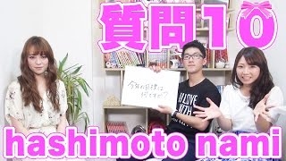 【質問コーナー】オシャレの秘訣は...!? hashimoto namiさんに10の質問！
