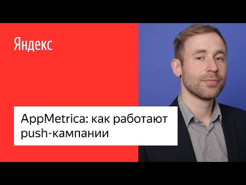 AppMetrica: как работают push-кампании #лучшедома