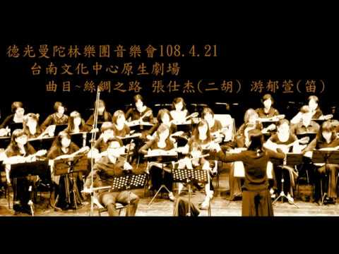 曲目~絲綢之路 張仕杰二胡 游郁萱笛