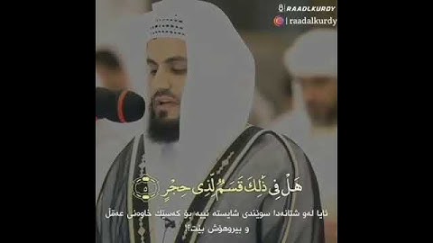يَا أَيُّهَا الَّذِينَ آمَنُوا إِذَا نُودِيَ لِلصَّلَاةِ مِن يَوْمِ الْجُمُعَةِ _ القارئ رعد الكردي