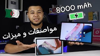 أول و أفضل تابلت في الجزائر 2022 من ريدمي |  سعر و مواصفات Redmi pad