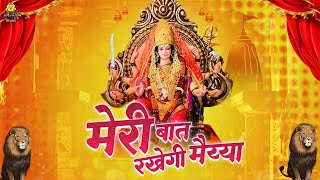 मेरी बात रखेगी मैया: Navratri Bhajan 2022 | Krishna Chauhan | Mata Rani Bhajan | Mata Rani Ke Bhajan