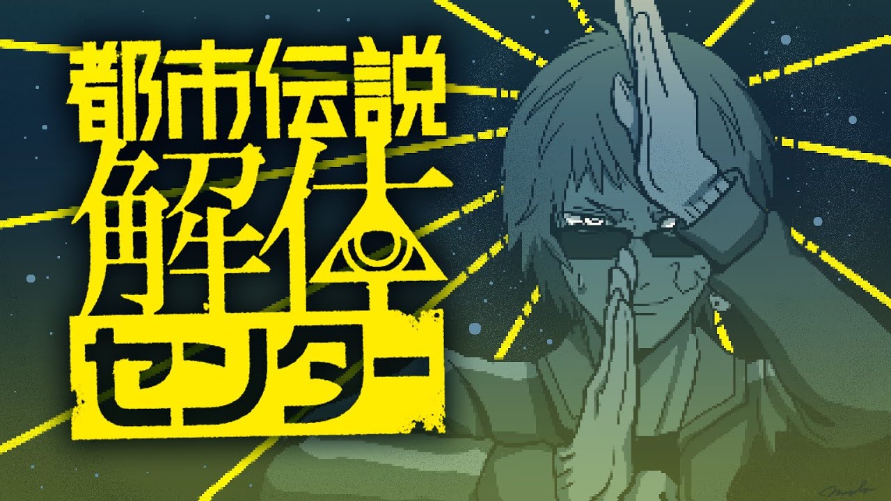 【都市伝説解体センター#最終回/ネタバレ注意】ついに発売された話題作を一気にプレイ【天開司/Vtuber】