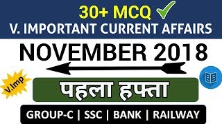 Weekly Current Affairs (MCQ) : NOVEMBER 1st WEEK 2018 | नवंबर का पहला हफ्ता | 30+ Imp करंट अफेयर्स