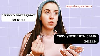 будни мамы | сильно выпадают волосы | хочу улучшить свою жизнь