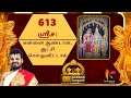 Vishnu Sahasranamam 613 | Shrisa: | ஆயிரம் நாமங்கள் ஆயிரம் கதைகள் | Dr. U.Ve. Venkatesh