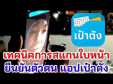 วิธียืนยันตัวตน สแกนใบหน้า แอปเป๋าตัง ให้ผ่านครั้งเดียว เทคนิควิธีการ
