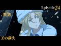 アニメ『龍族Ⅱ -The Mourner's Eyes-』第24話web予告「王の裁決」 | 3/25(水)24:30～より放送！
