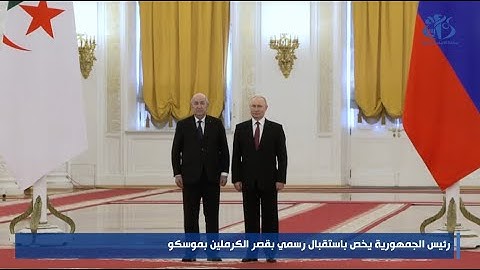 رئيس الجمهورية يخص باستقبال رسمي بقصر الكرملين بموسكو