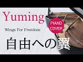 自由への翼 松任谷由実 ピアノカバー・楽譜   |   Wings For Freedom   Yumi Matsutoya   Piano cover &amp; Sheet music