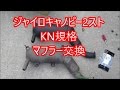 ＫＮ企画【ジャイロキャノピー】マフラー交換