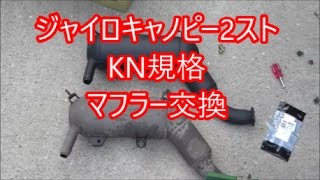 ＫＮ企画【ジャイロキャノピー】マフラー交換