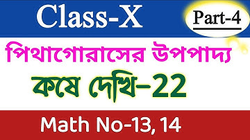 Class 10 math chapter 22 | kose dekhi 22 | Part 4 | পিথাগোরাসের উপপাদ্য (Pythagoras Theorem) | Wbbse