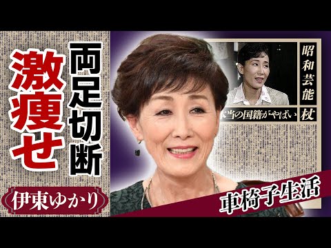 伊東ゆかりが”両足切断”で車椅子生活を送る現在に絶句！元旦那・佐川満男と離婚した原因や本当の国籍に驚きが隠せない！『小指の思い出』で人気の歌手の母が数人いる理由に涙がこぼれ落ちた...