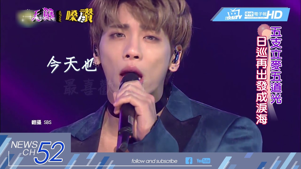 20180226中天新聞　五支立麥五道光　SHINee日巡成淚海