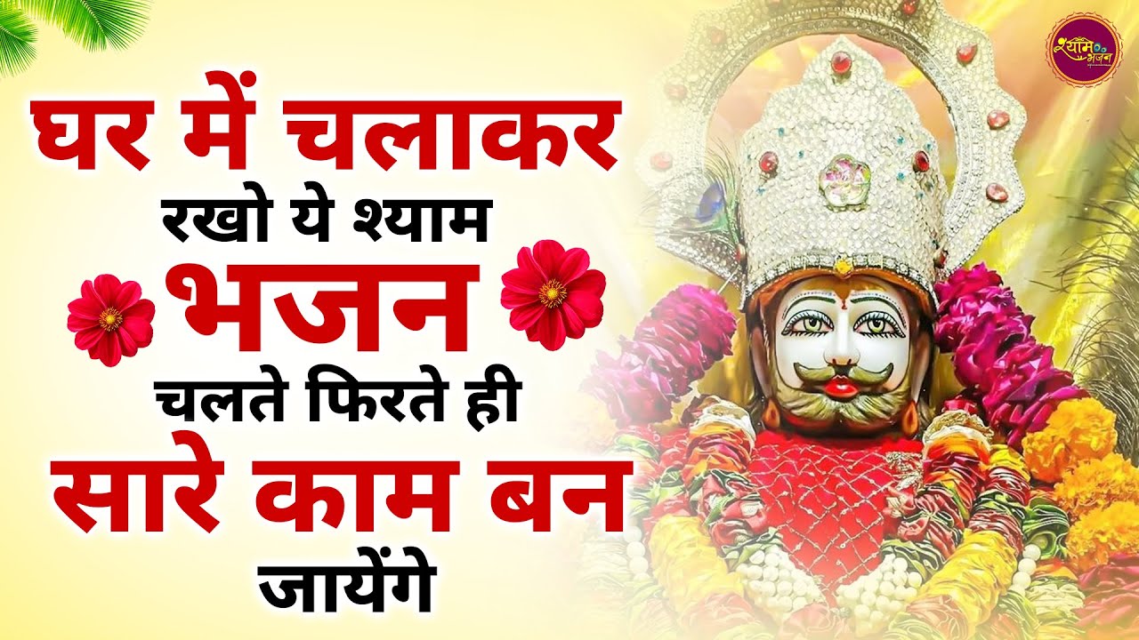 घर में चलाकर रखो सारे काम बनते चले जायेंगे | Khatu Shyam Bhajan | Shyam Bhajan 2026 | Bhajan