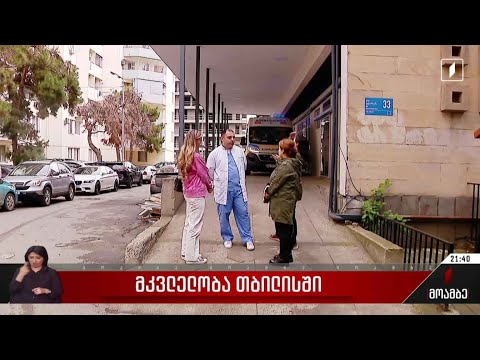 მკვლელობა თბილისში