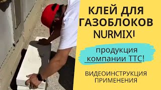 КЛЕЙ ДЛЯ ГАЗОБЛОКОВ: NURMIX||ПОКАЗЫВАЮ КАК ПРИМЕНИТЬ.|| продукция компании ТТС!