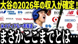 大谷翔平の2026年の収入が確定！「後払いじゃなければ…」野球史上最高額更新に全米が驚愕！【海外の反応/MLB/メジャー/野球】[総集編]