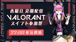 【スイフト参加型】銃を愛でるためにやるゲーム│VALORANT#06