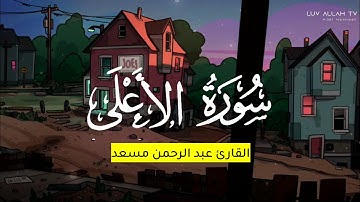 عبد الرحمن مسعد - سورة الأعلى.. تلاوة جميلة وهادئة