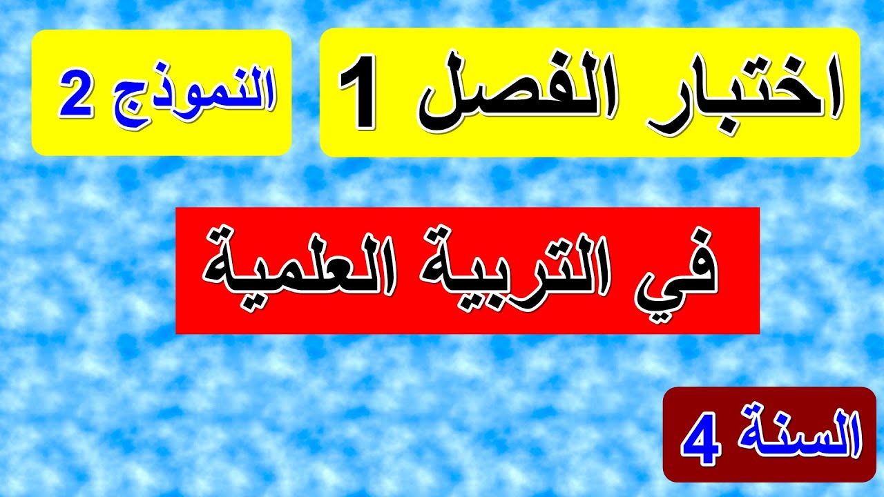 اختبار الفصل1 في التربية العلمية السنة 4 اتدائي النموذج2