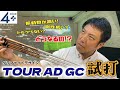 TOUR AD GC NEWスタンダードシャフトのフィーリングは？どんな人に合うの？徹底試打【後編】