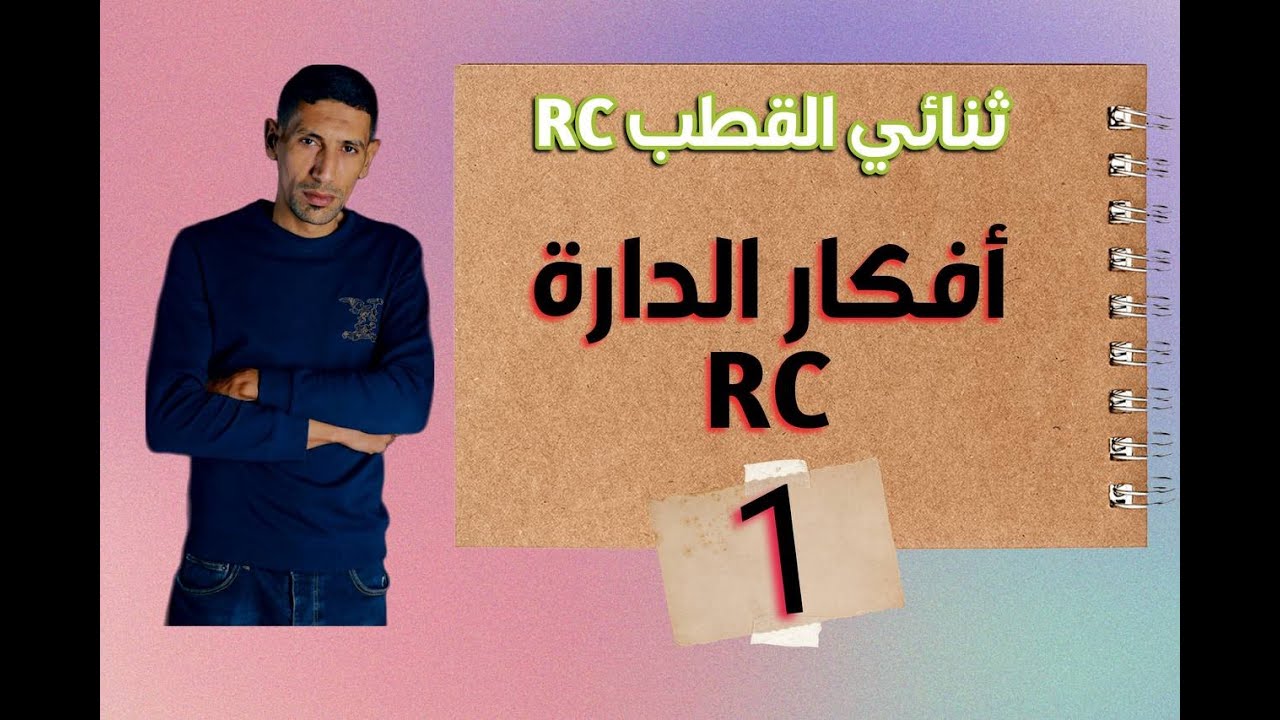 افكار الدارة RC الجزء 01 ( المعادلات التفاضلية حالة الشحن ) الاستاذ طيايبة