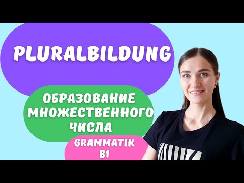 Pluralbildung. Образование множественного числа существительных в немецком языке.