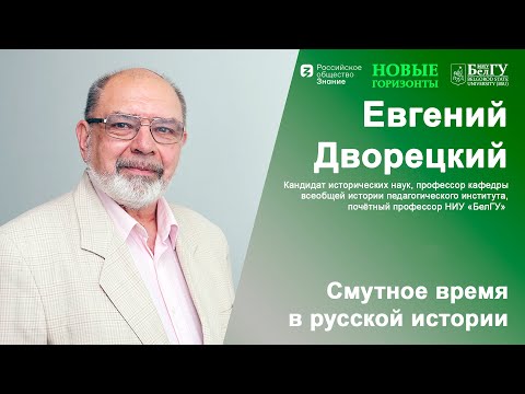 Смутное время в русской истории
