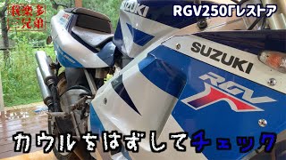 カウルをはずして現状チェック②】RGV250Γ VJ22A ガンマ コツコツと