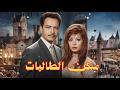 حصريا فيلم بيت الطالبات بطوله ناهد شريف كمال الشناوي افلام