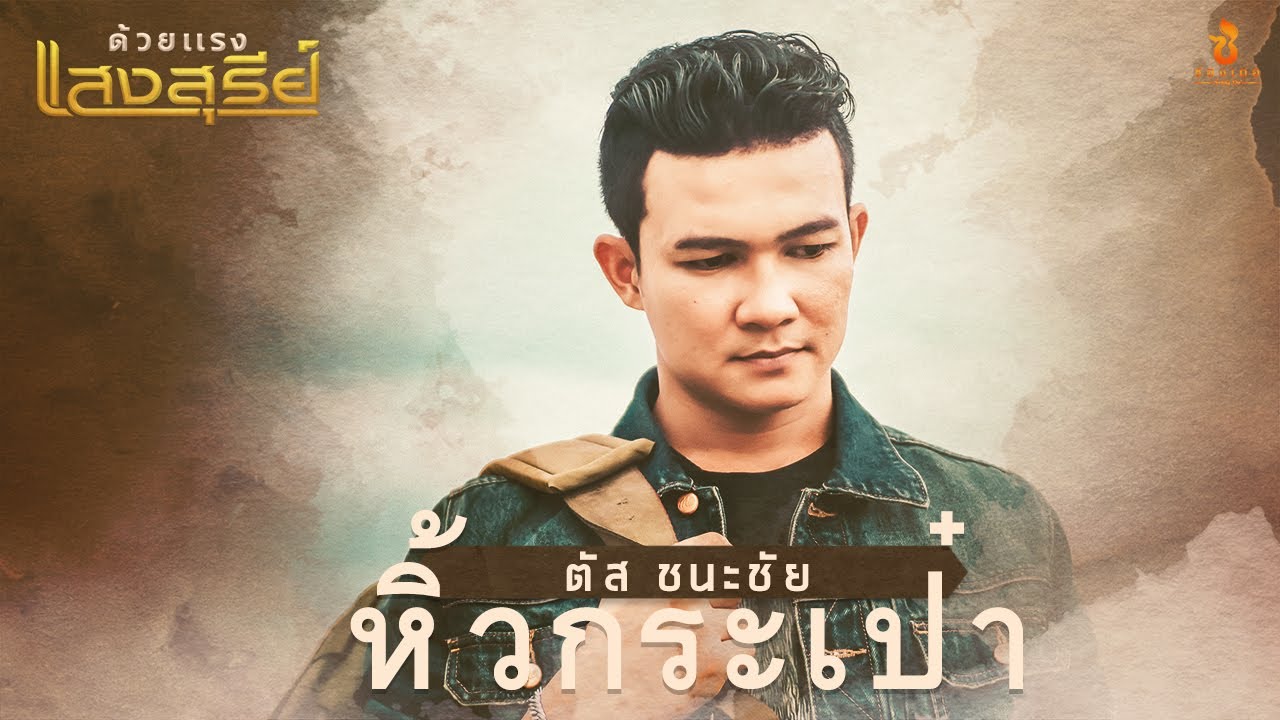 หิ้วกระเป๋า - ตัส ชนะชัย【COVER VERSION】Original : แสงสุรีย์ รุ่งโรจน์