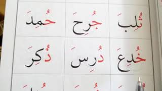 هيا نقرأ الحروف بحركة الضم ( 1 )