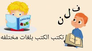 صديقي الكتاب وحدة كتابي