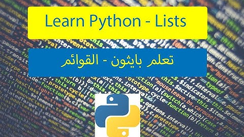 learn python - lists / تعلم بايثون - القوائم