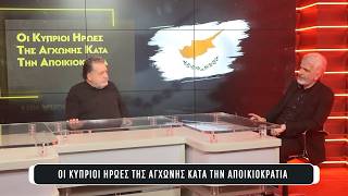 E12 ΟΙ ΚΥΠΡΙΟΙ ΗΡΩΕΣ ΤΗΣ ΑΓΧΩΝΗΣ ΚΑΤΑ ΤΗΝ ΑΠΟΙΚΙΟΚΡΑΤΙΑ