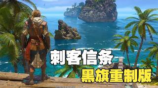 上天入地寒鴉號，彷彿一切都回到了那個夏天！！ #刺客信條 #黑旗 #重製版 #記憶重置