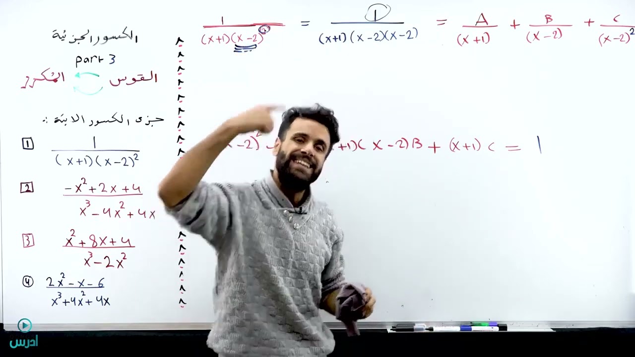 الكسور الجزئية part  3 - الاول ثانوي الحصة رقم 11 الوحدة الثانية - الاستاذ منذر ابو عواد