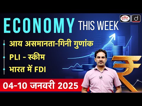Economy This Week | Episode-27 | FDI | PLI Scheme | Income Inequality | GS-3 | Drishti IAS
