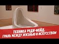 Техника реди-мейд – Пойми себя, если сможешь