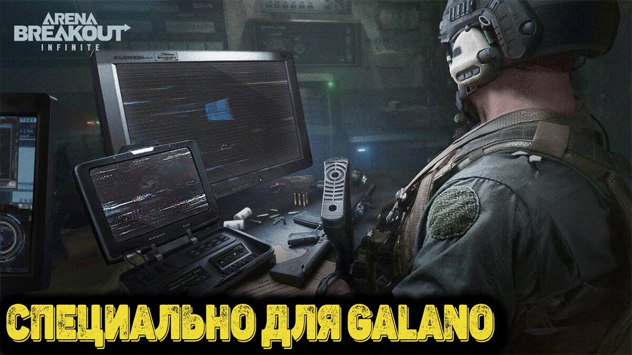 Arena Breakout Infinite - Специально для Galano