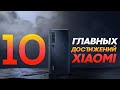 10 лет Xiaomi и 10 главных достижений китайского феномена.